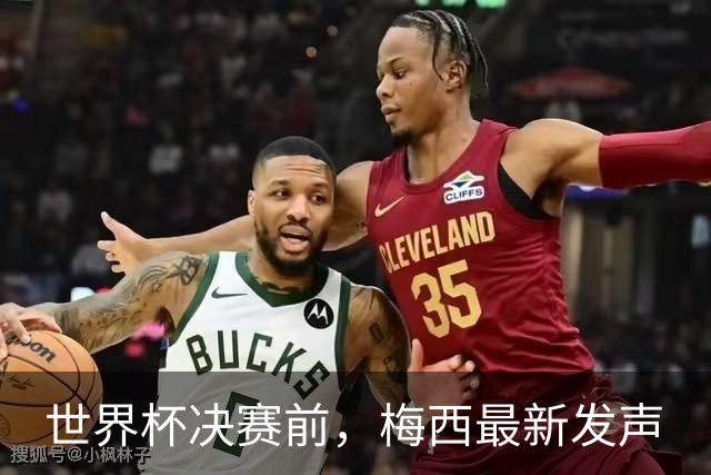世界杯决赛前，梅西最新发声