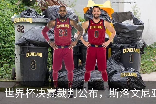 世界杯决赛裁判公布，斯洛文尼亚温契奇主哨；特朗普将出席世界杯决赛，并颁发大力神杯