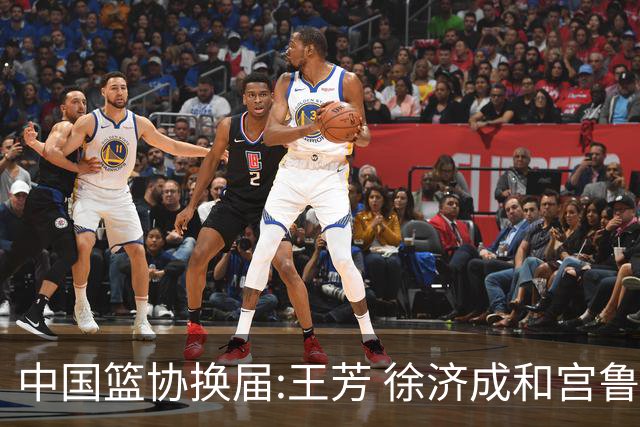 中国篮协换届:王芳 徐济成和宫鲁鸣担任副主席