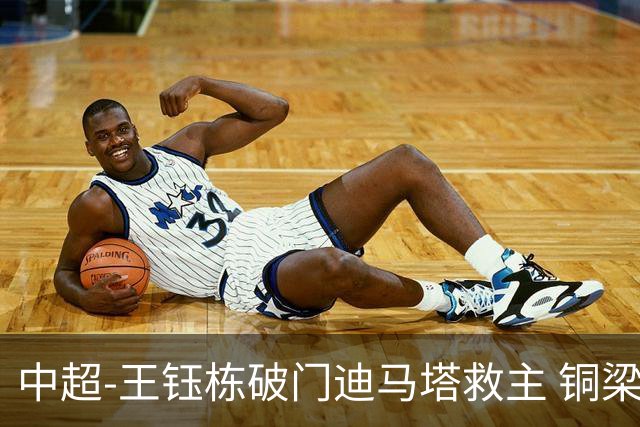 中超-王钰栋破门迪马塔救主 铜梁龙1-1战平浙江队