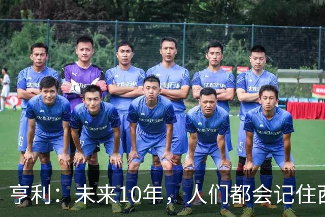 亨利：未来10年，人们都会记住西班牙是最强、最勇敢的球队