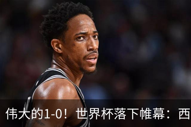 伟大的1-0！世界杯落下帷幕：西班牙奇兵制胜一击，梅西哑火丢冠