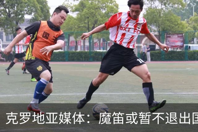 克罗地亚媒体：魔笛或暂不退出国家队