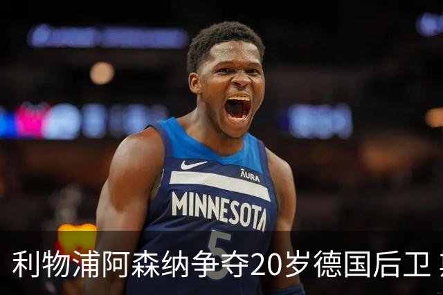 利物浦阿森纳争夺20岁德国后卫 斯图加特标价5500万欧