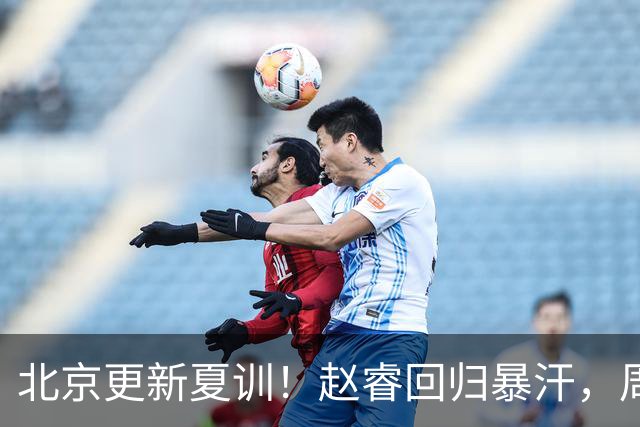 北京更新夏训！赵睿回归暴汗，周琦也归队强化三分！