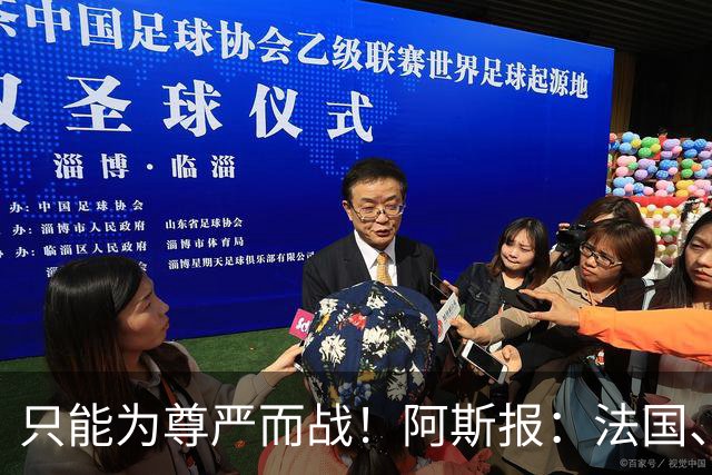 只能为尊严而战！阿斯报：法国、英格兰迎“没人想踢的比赛”