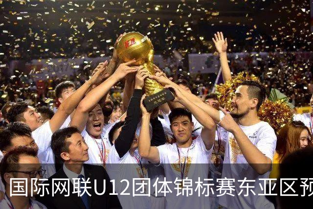 国际网联U12团体锦标赛东亚区预选赛收官 中国队晋级总决赛