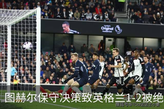 图赫尔保守决策致英格兰1-2被绝杀，27年不胜前十