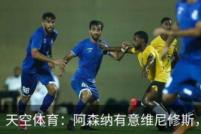 天空体育：阿森纳有意维尼修斯，若续约不成皇马可能愿意放人