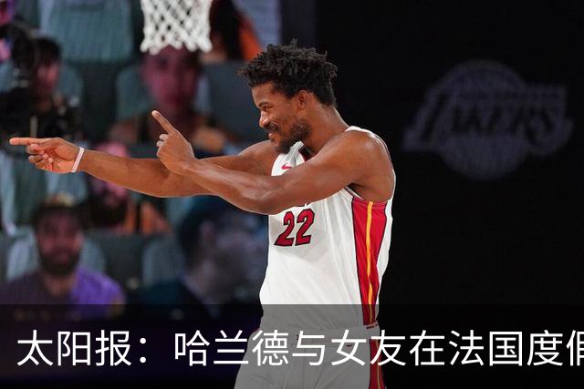 太阳报：哈兰德与女友在法国度假，参加睡衣派对