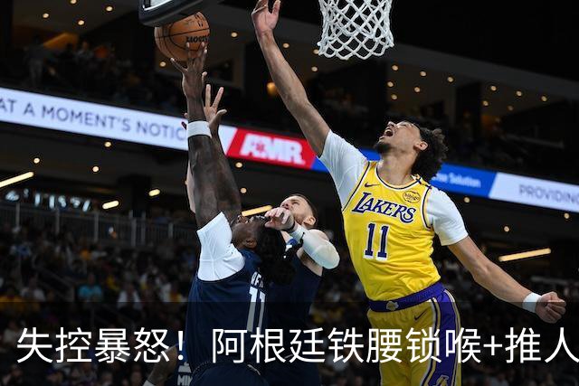失控暴怒！阿根廷铁腰锁喉+推人原因曝光：西班牙球员先唱歌挑衅