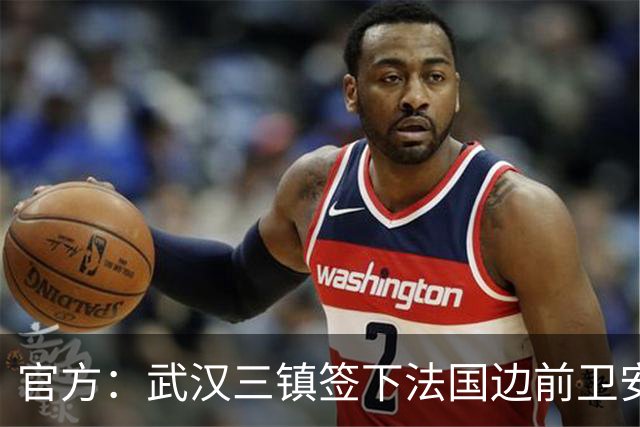 官方：武汉三镇签下法国边前卫安托万-洛泰 出道巴黎青训