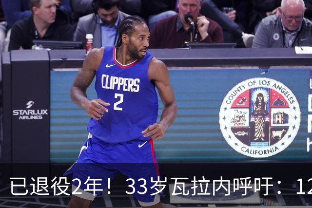 已退役2年！33岁瓦拉内呼吁：12岁前不应进行头球训练 会伤害大脑