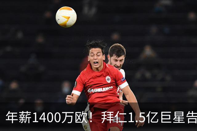 年薪1400万欧！拜仁1.5亿巨星告知法国队友 希望世界杯后转会皇马