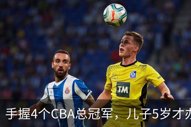 手握4个CBA总冠军，儿子5岁才办婚礼，如今已是沈阳俱乐部副总