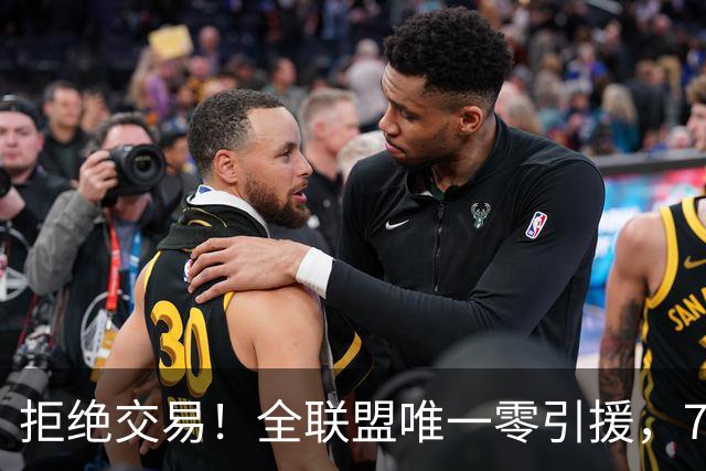 拒绝交易！全联盟唯一零引援，7首轮签当传家宝，36岁库里还在陪老板做白日梦