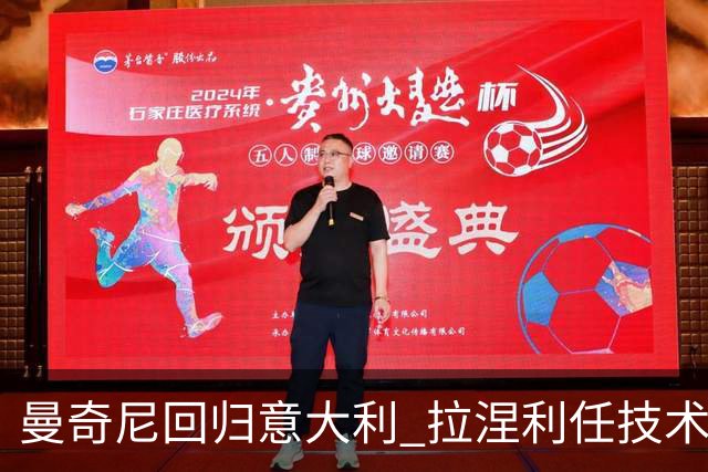 曼奇尼回归意大利 拉涅利任技术总监 两位英超冠军联手重建