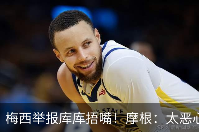 梅西举报库库捂嘴！摩根：太恶心，他在决赛中消失，行为无耻卑鄙