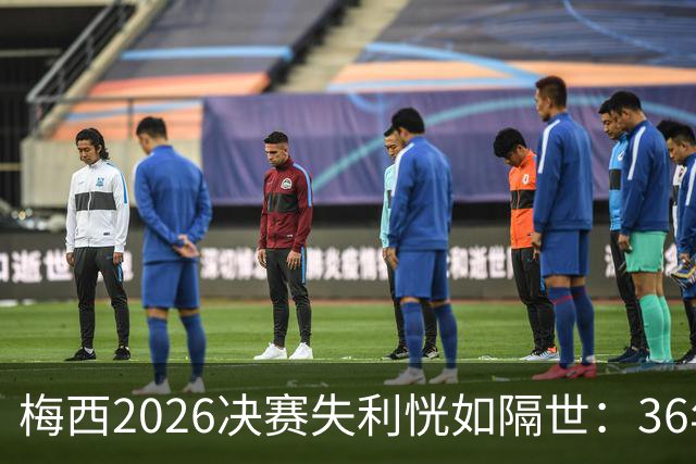 梅西2026决赛失利恍如隔世：36年前马拉多纳也曾这样哭泣