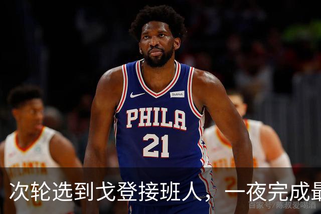 次轮选到戈登接班人，一夜完成最难位置补强，掘金这次淘到宝了
