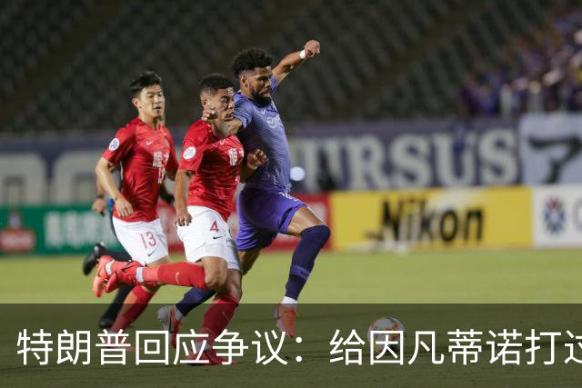 特朗普回应争议：给因凡蒂诺打过电话 只是提建议而非下命令
