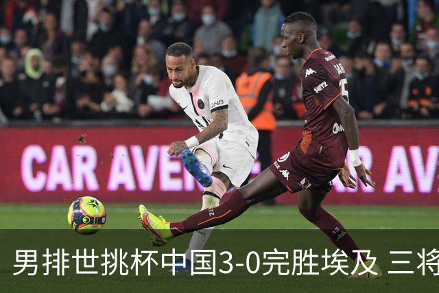 男排世挑杯中国3-0完胜埃及 三将上双率先进决赛