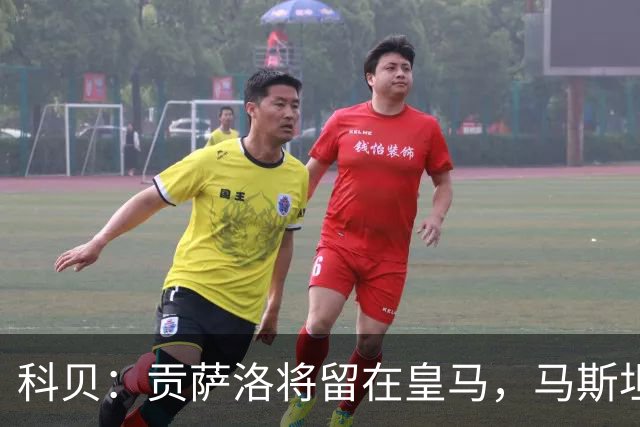 科贝：贡萨洛将留在皇马，马斯坦托诺和阿森西奥大概率被外租