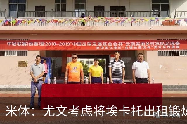 米体：尤文考虑将埃卡托出租锻炼，可能被加入佩莱格里诺转会谈判
