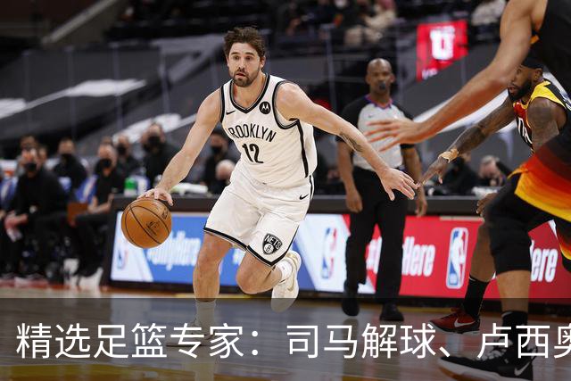 精选足篮专家：司马解球、卢西奥同取7连红+中比分