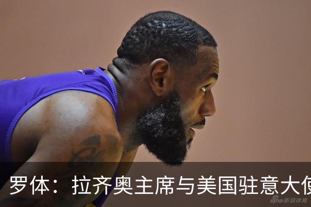 罗体：拉齐奥主席与美国驻意大使会面，商讨在美国上市并寻找买家