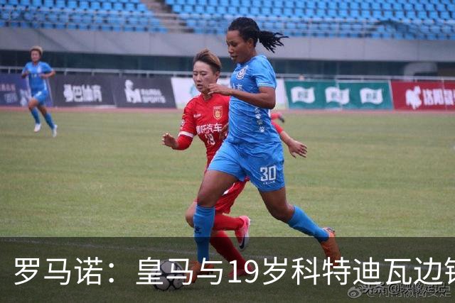 罗马诺：皇马与19岁科特迪瓦边锋迪奥曼德达个人条款，准备二次报价