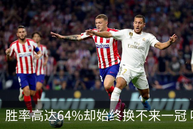 胜率高达64%却始终换不来一冠 哈登到底算不算真正的超级巨星