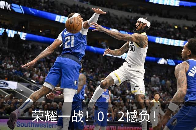 荣耀一战！0：2憾负！