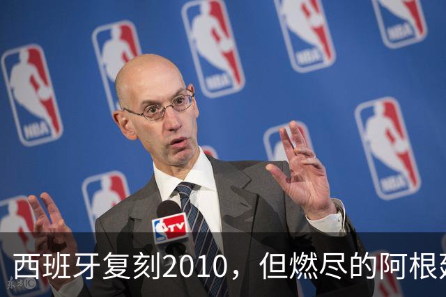 西班牙复刻2010，但燃尽的阿根廷同样值得尊敬