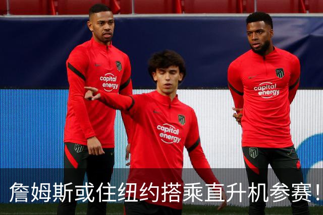 詹姆斯或住纽约搭乘直升机参赛！被吐槽羞辱费城 张伯伦也曾因此被批