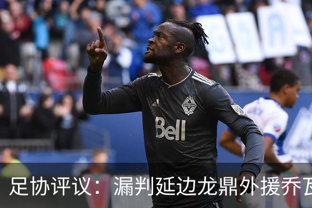 足协评议：漏判延边龙鼎外援乔瓦尼红牌，裁判出示黄牌决定错误