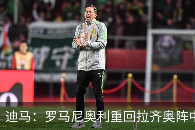 迪马：罗马尼奥利重回拉齐奥阵中，静待未来去向的最终落锤
