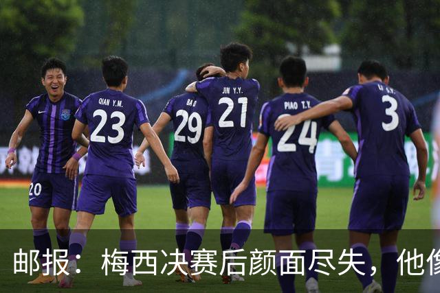 邮报：梅西决赛后颜面尽失，他像个孩子一样哭泣，妻子也不见踪影