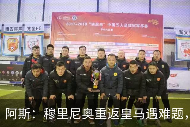 阿斯：穆里尼奥重返皇马遇难题，首发五位置悬而未决