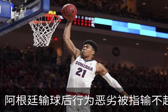 阿根廷输球后行为恶劣被指输不起，麦克阿利斯特却称“嘲笑让我们更骄傲”