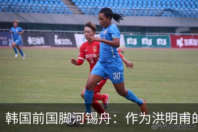韩国前国脚河锡舟：作为洪明甫的前辈，我真想揍他一顿