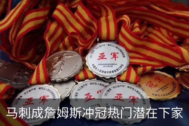 马刺成詹姆斯冲冠热门潜在下家