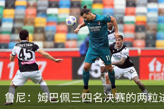 鲁尼：姆巴佩三四名决赛的两粒进球不该算，梅西金靴竞争吃亏