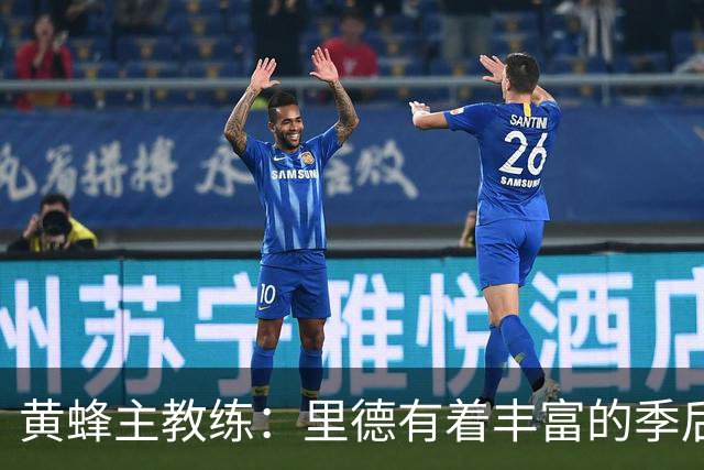 黄蜂主教练：里德有着丰富的季后赛经验，他真的很了不起