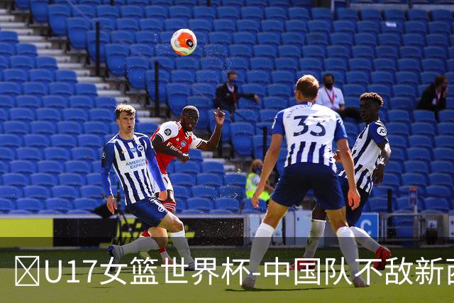 🏀U17女篮世界杯-中国队不敌新西兰第6名收官 李沅珊13分