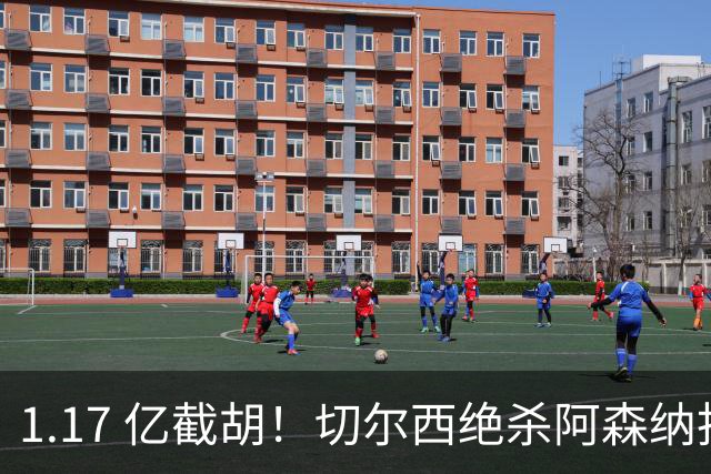 1.17 亿截胡！切尔西绝杀阿森纳抢下曼城旧将，枪手火速复仇