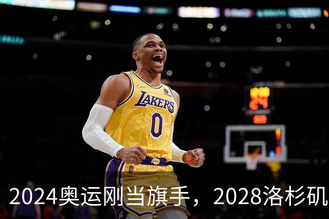 2024奥运刚当旗手，2028洛杉矶主场在召唤！勒布朗真要打到44岁？