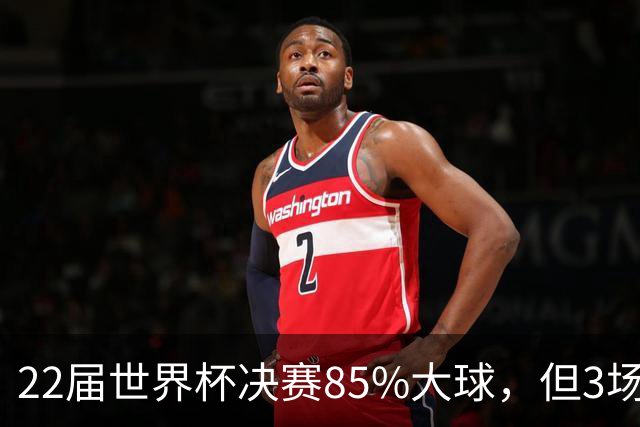 22届世界杯决赛85%大球，但3场0-0闷平，39岁梅西能打破21世纪铁律吗？