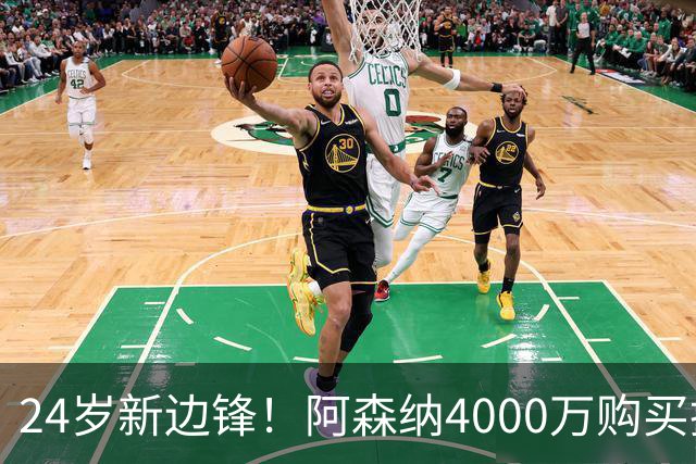 24岁新边锋！阿森纳4000万购买措利斯，阿尔特塔相中他哪里了