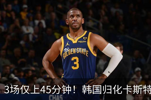 3场仅上45分钟！韩国归化卡斯特罗普:世界杯上不了场还很难见家人